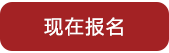 现在报名.png