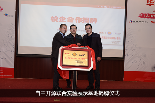 自主开源联合实验展示基地揭牌仪式.png