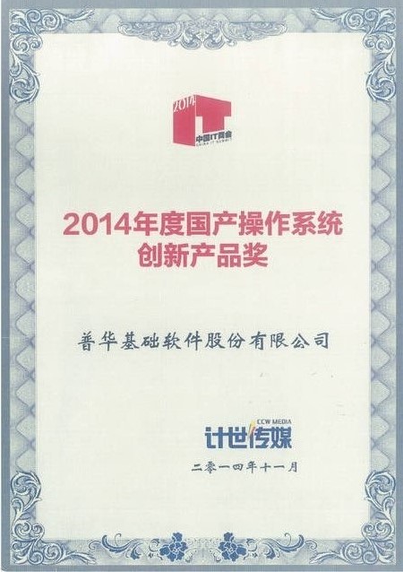 普华软件荣获2014年度国产操作系统创新产品奖