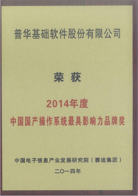 普华软件获中国国产操作系统最具影响力品牌奖