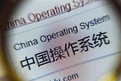 国产操作系统企业，谁能笑傲江湖