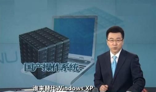 中国电科重拳出击 大央企能否托起国产操作系统新希望？