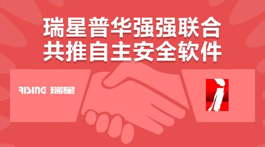 普华携手瑞星共筑安全可靠国产操作系统