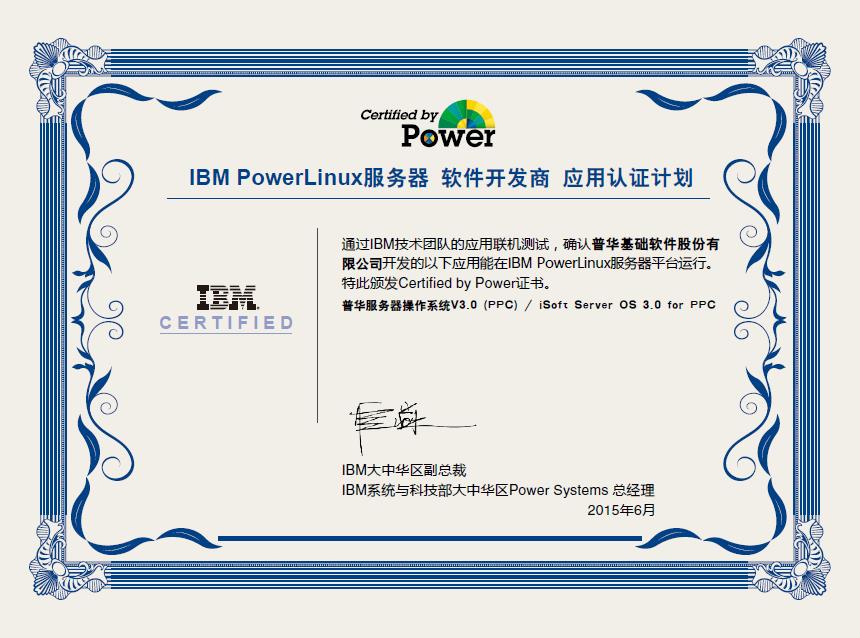 普华操作系统获得IBM Power8认证