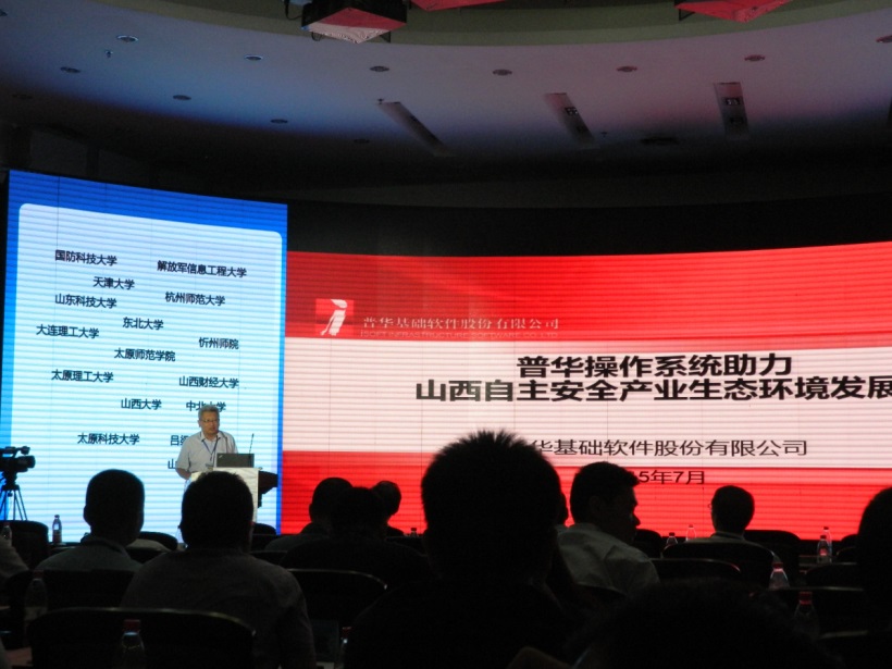 普华应邀出席2015自主安全产业生态创新发展高级研讨会
