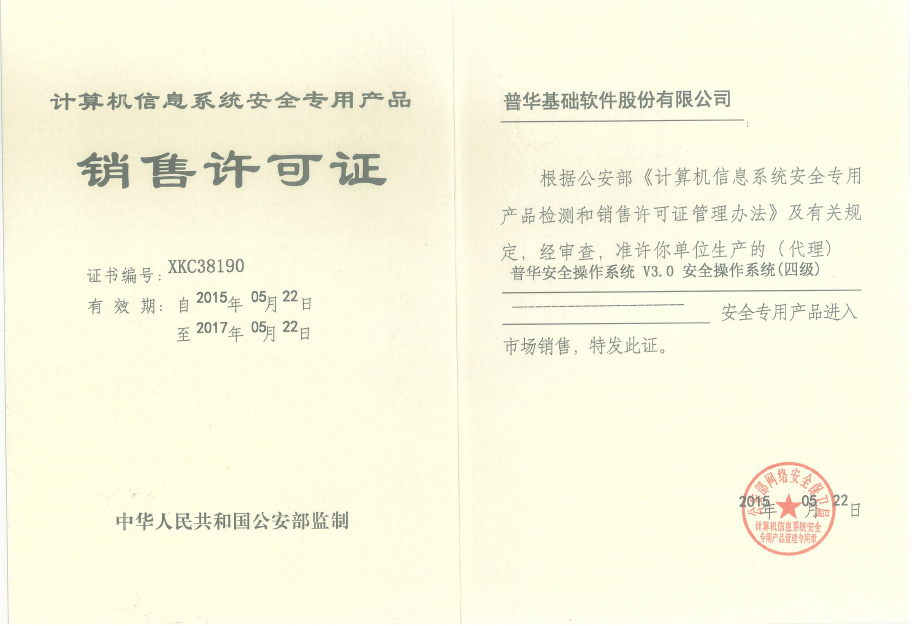 普华操作系统通过公安部安全四级测试并获销售许可