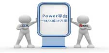 普华与IBM正式携手，为本土用户提供Power平台的一体化解决方案