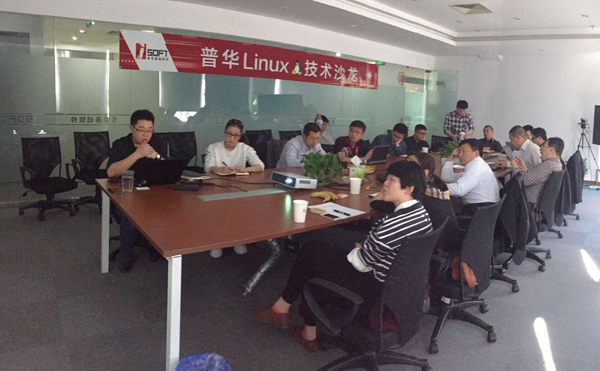 第2期普华Linux技术沙龙——畅谈云中Linux，普华技术沙龙众乐乐