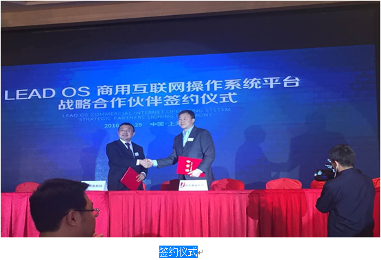 普华出席LEAD OS商用互联网操作系统平台 战略合作伙伴签约仪式