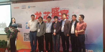 普华协办“龙芯国产化产业联盟技术论坛”