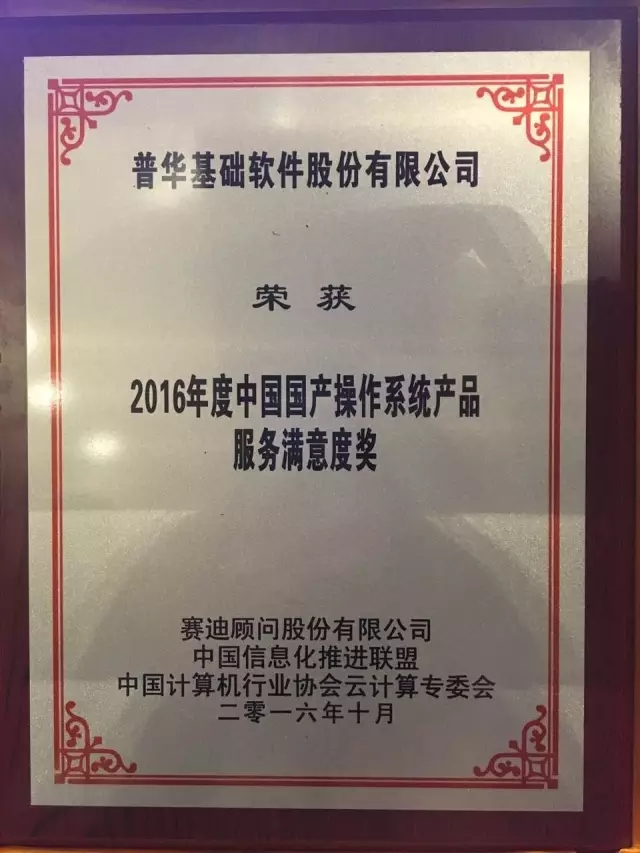 普华荣获“2016年度中国国产操作系统产品服务满意度奖”