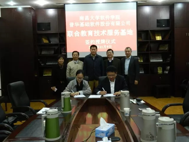 普华与南昌大学软件学院合作授权“联合教育技术服务基地”