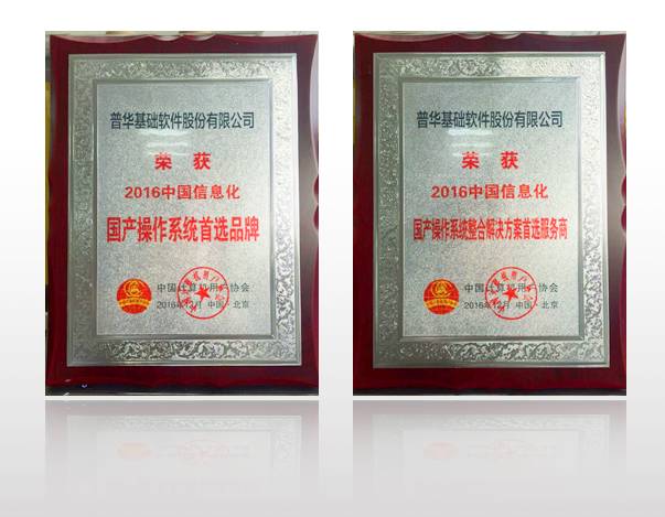 普华荣获“国产操作系统首选品牌”及“国产操作系统整合解决方案首选服务商”奖