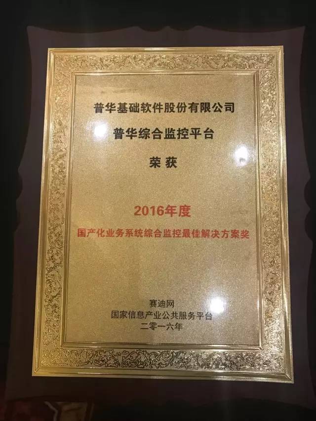“普华综合监控平台”获“国产化业务系统综合监控最佳解决方案奖”