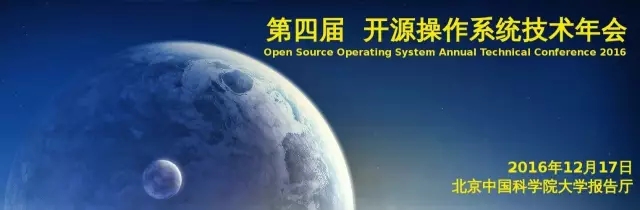 普华出席第四届开源操作系统年度技术会议并做技术和产业专题报告