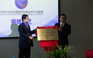 中关村太极治理管控信息技术产业联盟成立，普华任监事单位