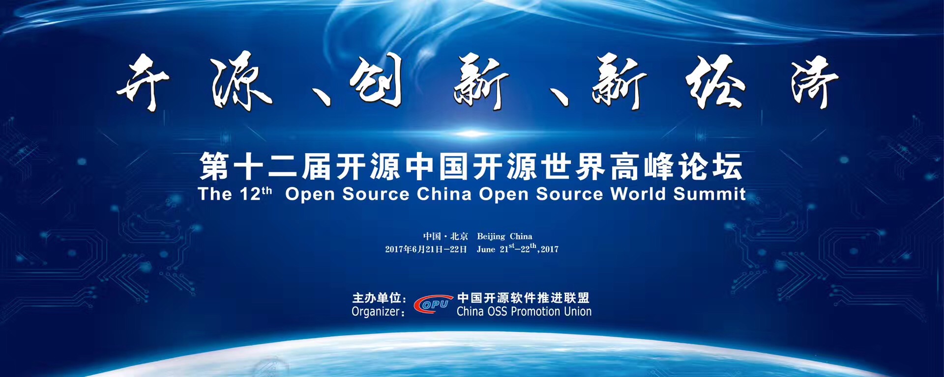 普华出席第十二届开源中国开源世界高峰论坛