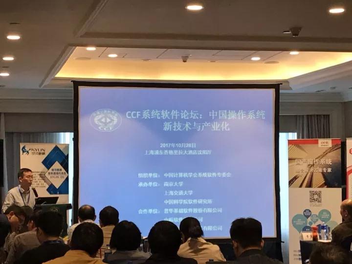 普华受邀出席CCF系统软件论坛并分享中国操作系统新技术与产业化相关的专题报告