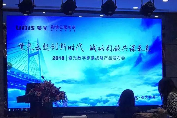 普华受邀出席紫光数字影像战略产品发布会