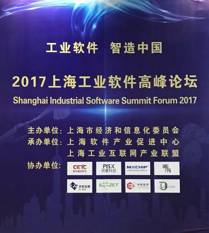 普华出席上海工业软件高峰论坛，助力《中国制造2025》