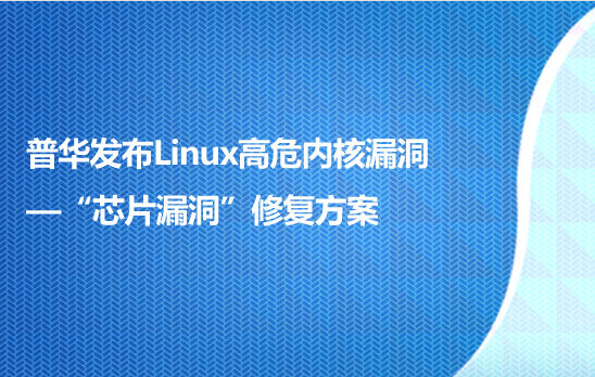 全国信息安全标准化技术委员会发布《网络安全实践指南—CPU熔断和幽灵漏洞防范指引》