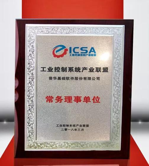 普华出席工业控制系统产业联盟首次理事会，并接受常务理事单位授牌