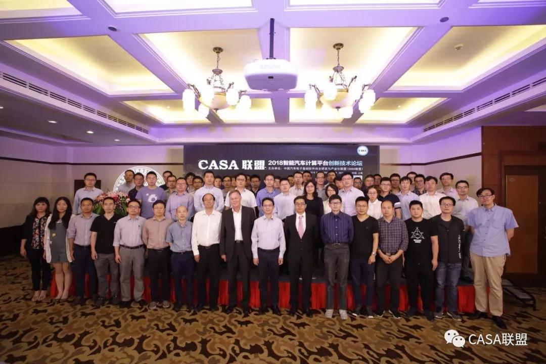 技术干货集中营--CASA联盟2018智能汽车计算平台创新技术论坛在沪顺利举行