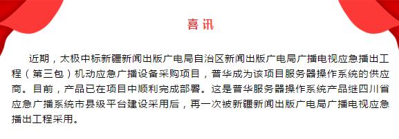 喜讯 | 新疆应急广播安全可靠运行，普华操作系统幕后全力支持！