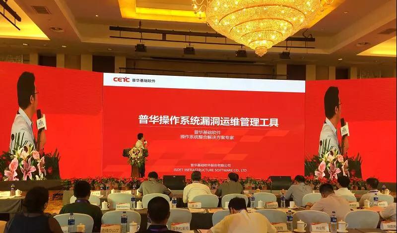 普华出席安全可靠技术和应用研讨会并发布操作系统漏洞运维管理工具
