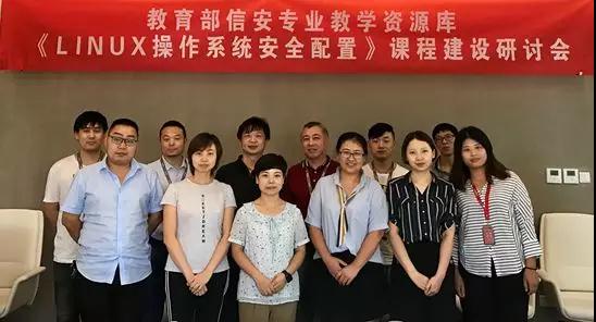 普华接访教育部信息安全与管理专业教学资源库《Linux操作系统安全配置》课程编写团队