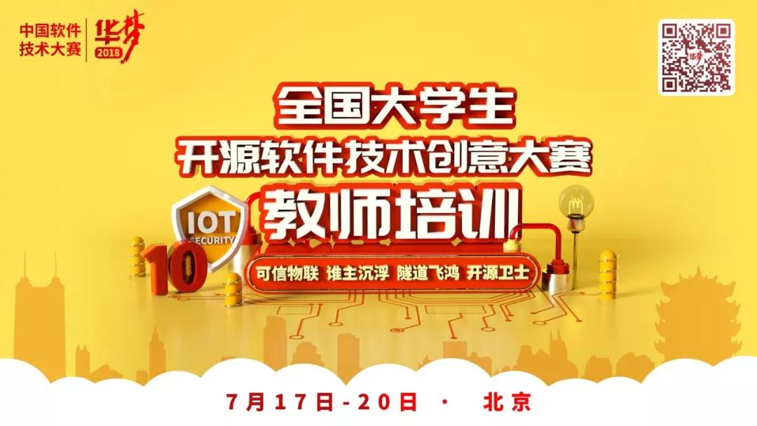 华梦2018教师培训实战北京开讲，可信计算应用开发技术落地各大高校
