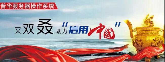 普华服务器操作系统又双叒助力 “信用中国”