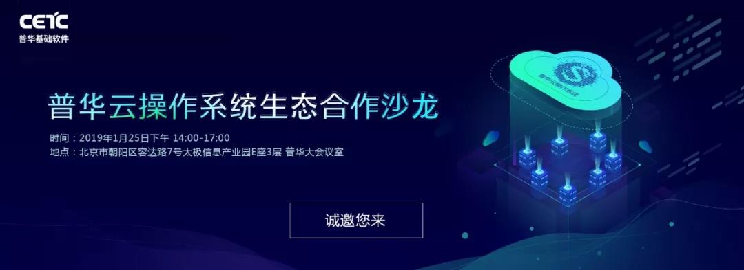 共建云生态，普华云操作系统生态合作沙龙成功举办