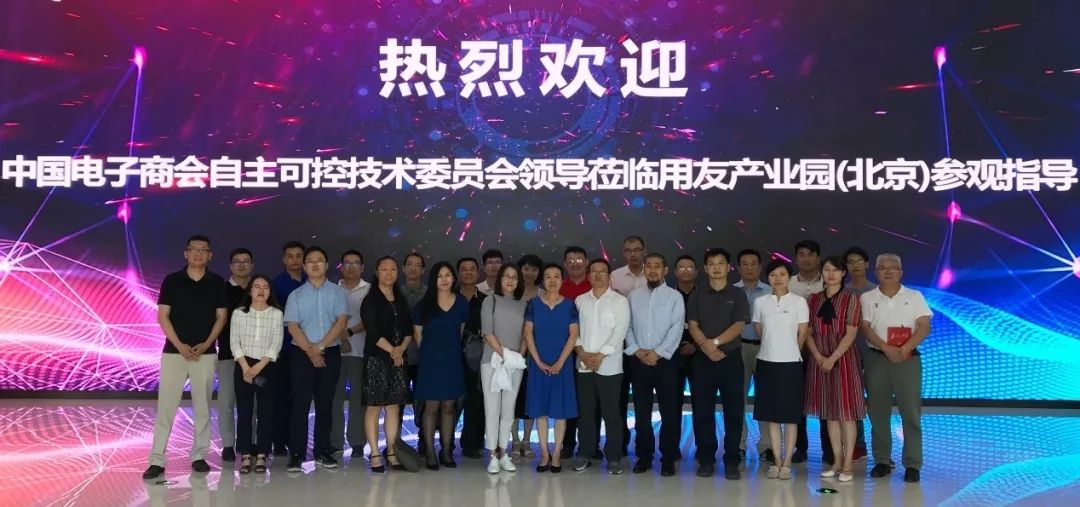 普华出席中国电子商会自主可控技术委员会第一工作组成立大会