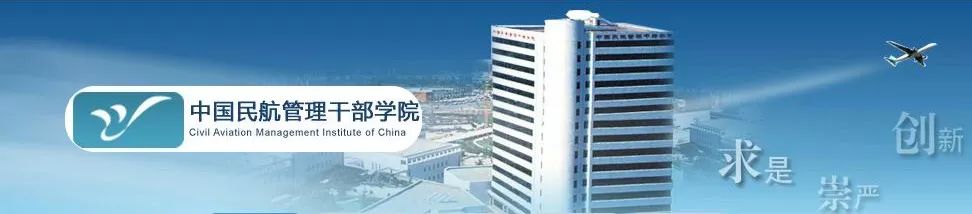 喜讯 | 普华助力中国民航管理干部学院校园信息化项目建设