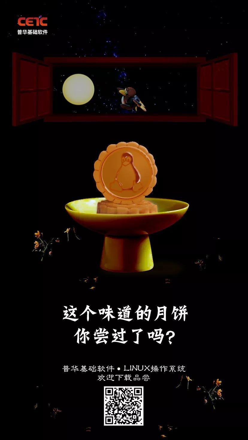 LINUX口味儿的月饼，要不要尝一下？