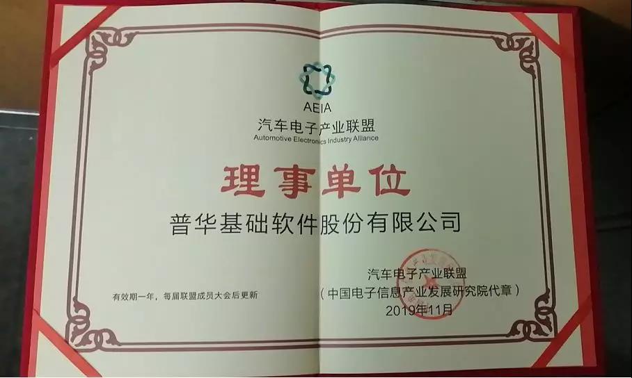 普华出席汽车电子产业联盟一届二次理事会，并接受理事单位授牌