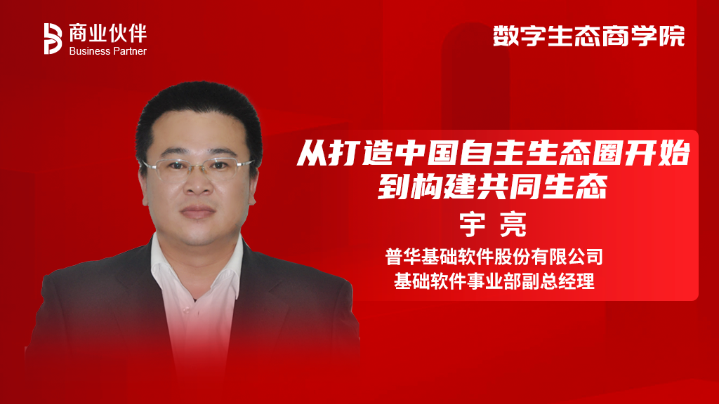 普华受邀参与信创生态合作交流会 分享新基建战略下国产操作系统生态发展现状及倡议