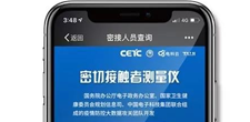 版本升级，权威安全！查询新冠肺炎“密切接触者”，请点击 ｜信息化抗“疫”
