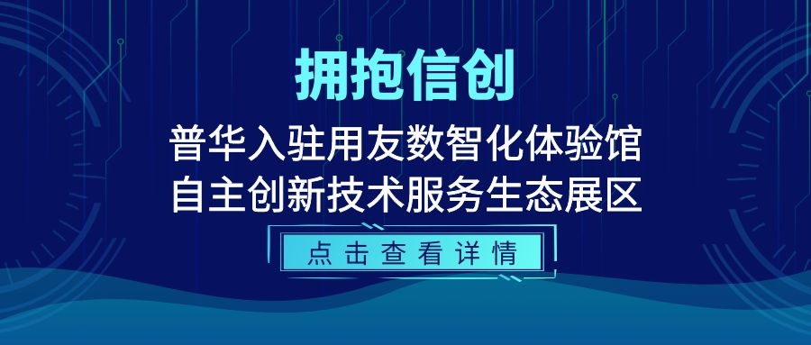 拥抱信创 | 普华入驻用友数智化体验馆自主创新技术服务生态展区