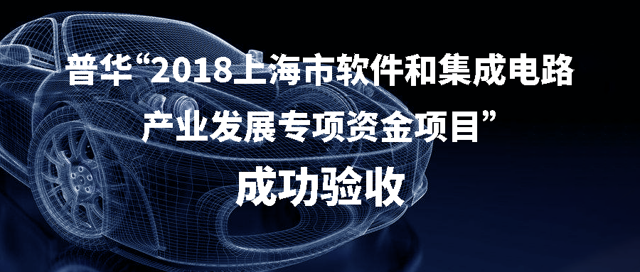 普华“2018上海市软件和集成电路产业发展专项资金项目”成功验收