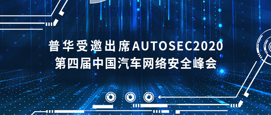 普华受邀出席AutoSec2020第四届中国汽车网络安全峰会