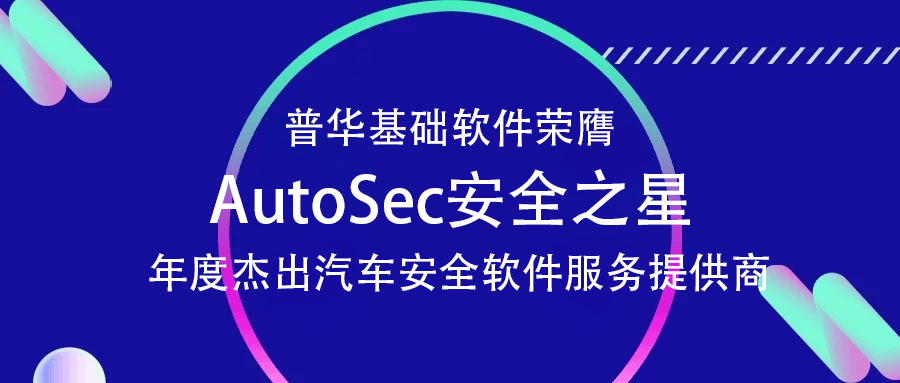 普华基础软件荣膺第四届中国汽车网络安全周 “AutoSec安全之星”年度杰出汽车安全软件服务提供商