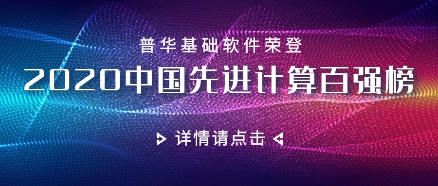 普华基础软件荣登“2020中国先进计算百强榜”