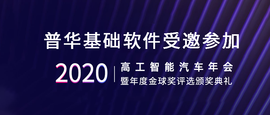 普华基础软件：Adaptive AUTOSAR支持未来汽车应用程序