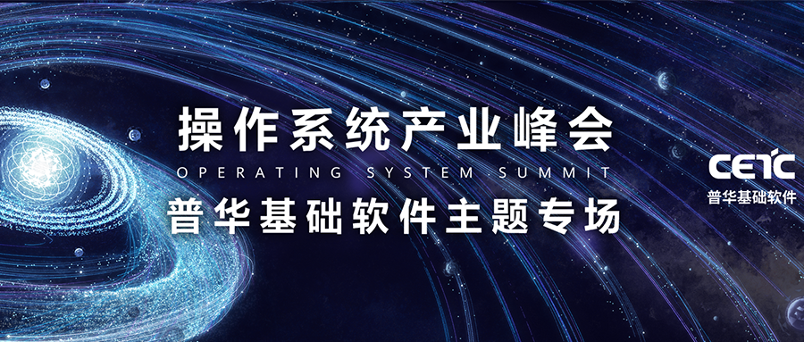 操作系统产业峰会普华专场在京召开，普华基础软件与国产基础软硬件共话产业融合发展