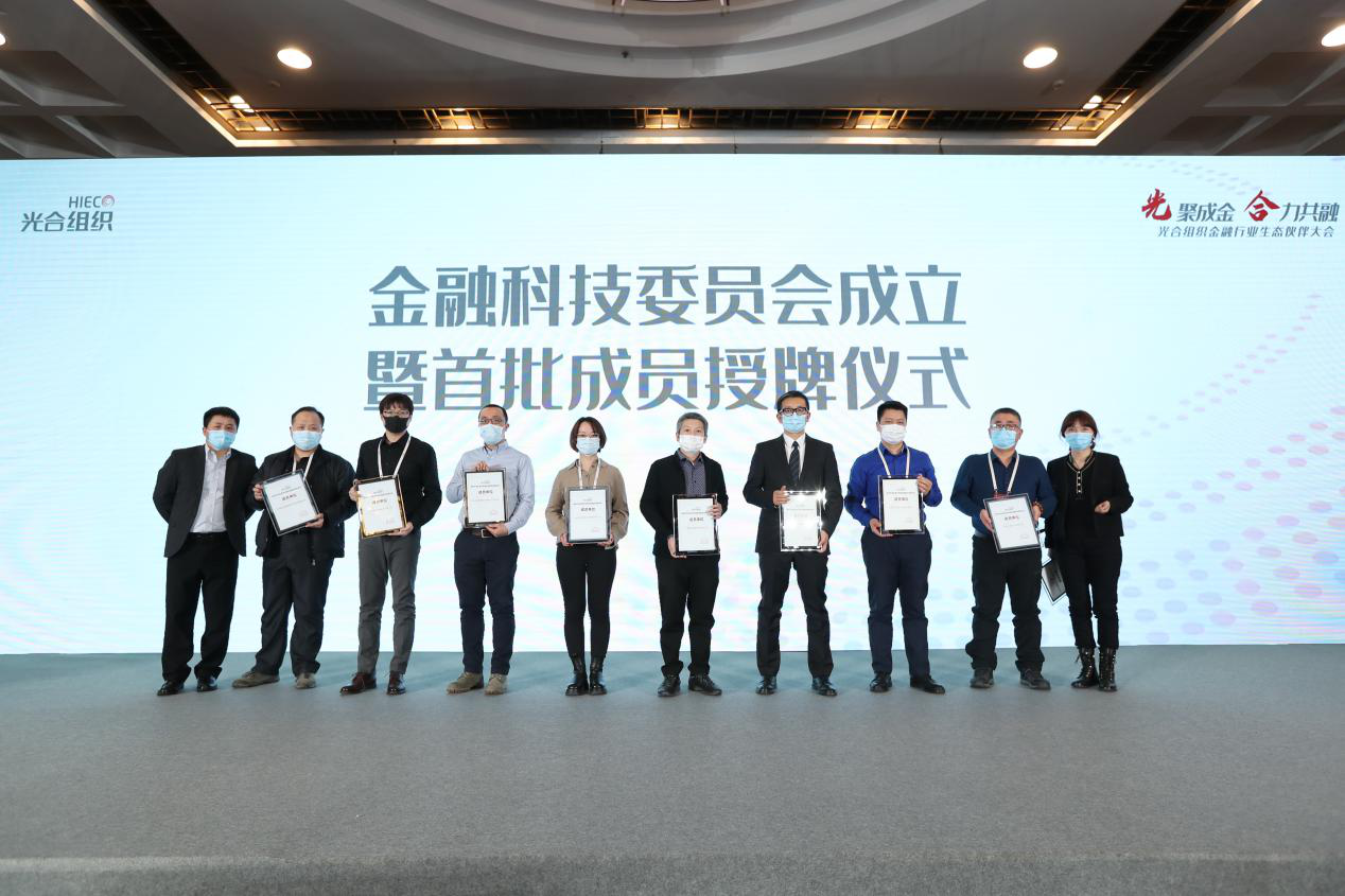 普华基础软件成为首批光合组织金融科技委员会成员单位
