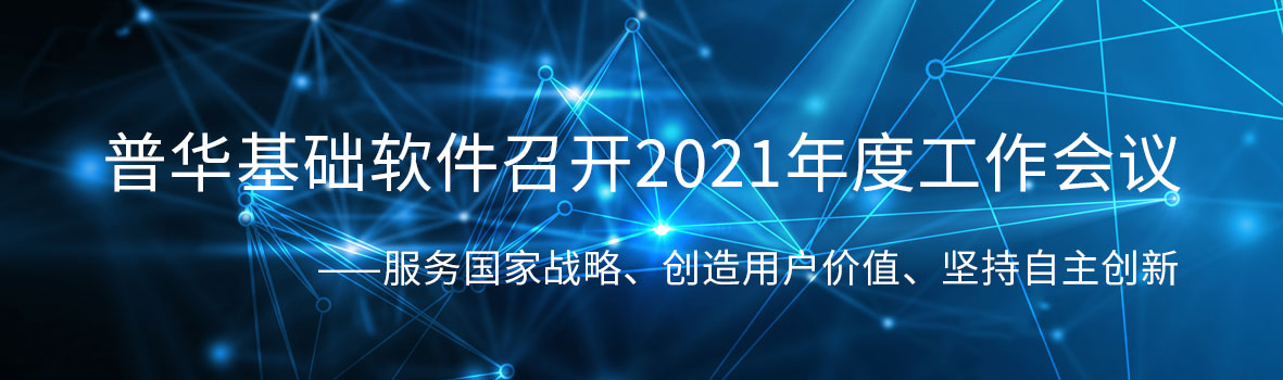 服务国家战略、创造用户价值、坚持自主创新丨普华基础软件召开2021年度工作会议
