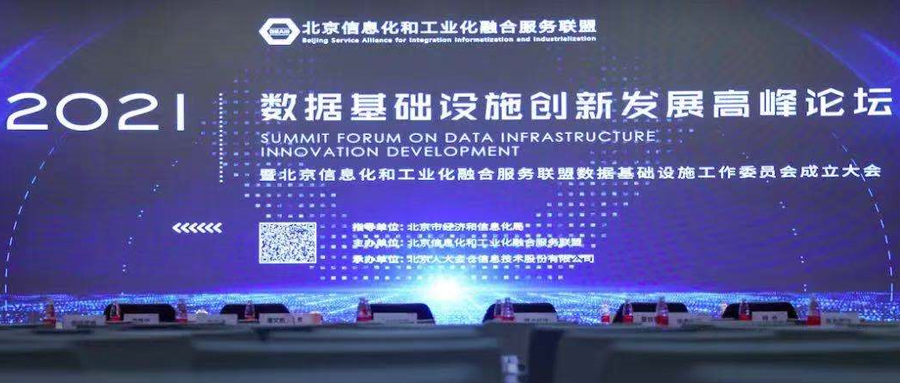 普华基础软件出席数据基础设施创新发展高峰论坛