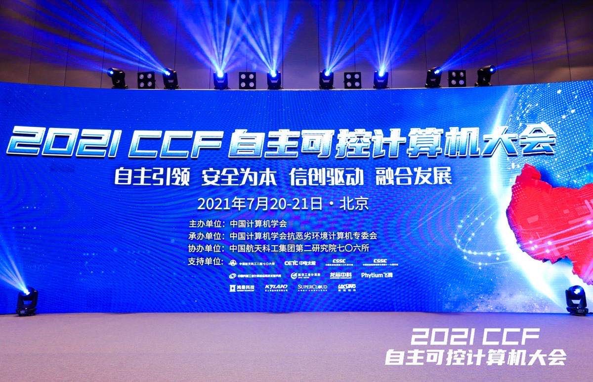 普华基础软件亮相2021 CCF自主可控计算机大会